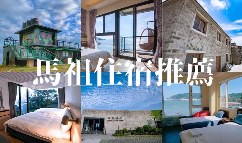 馬祖住宿