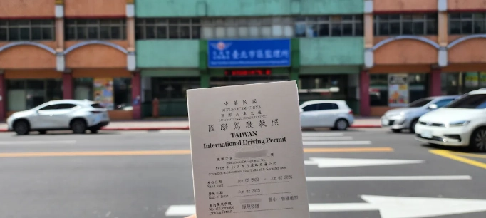 國際駕照申請多久