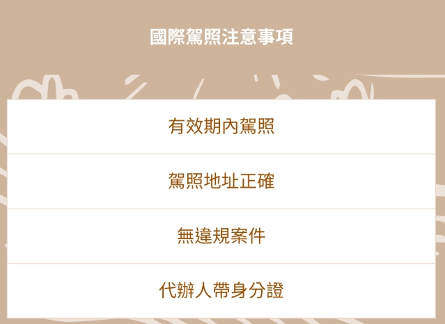 台灣國際駕照申請