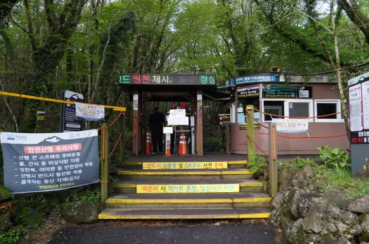 漢拿山 登山申請