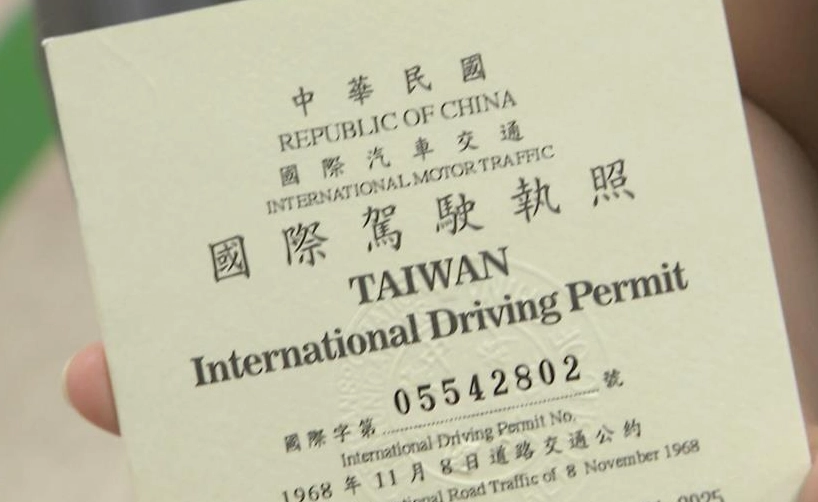 國際駕照有效期