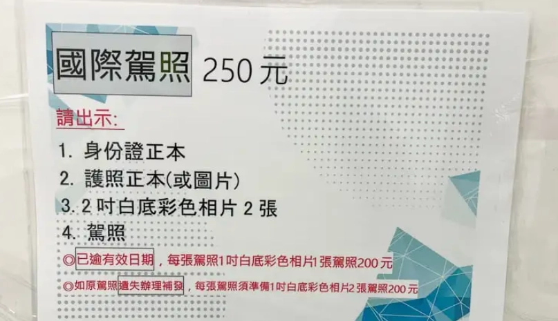 國際駕照有效期