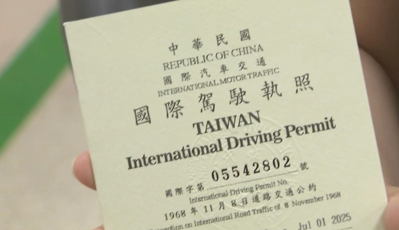 國際駕照申請
