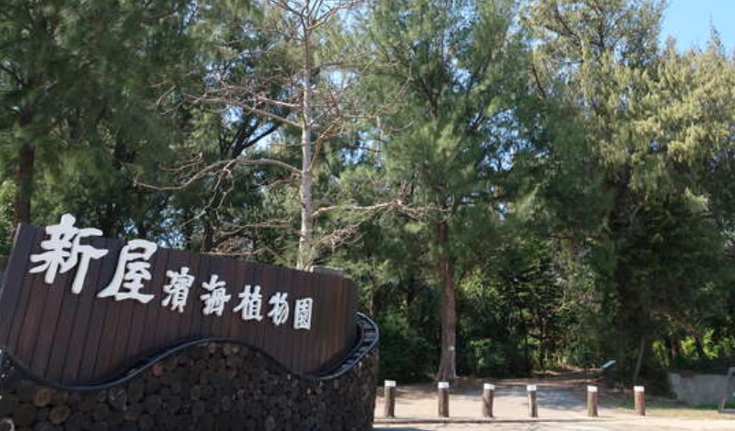 新屋景點 新屋景點