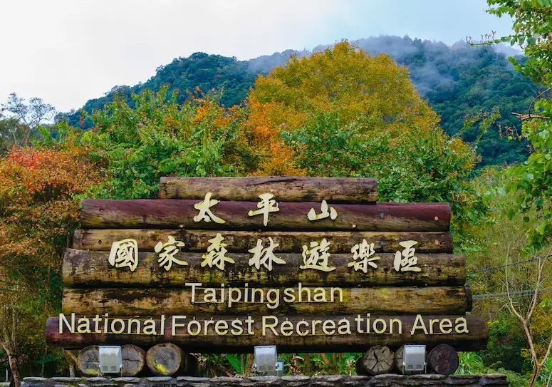 太平山國家森林遊樂區