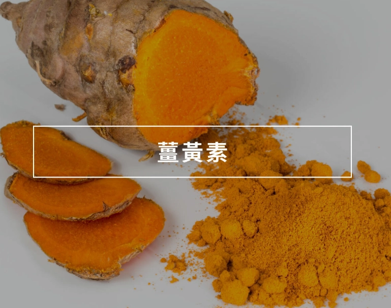 薑黃素禁忌