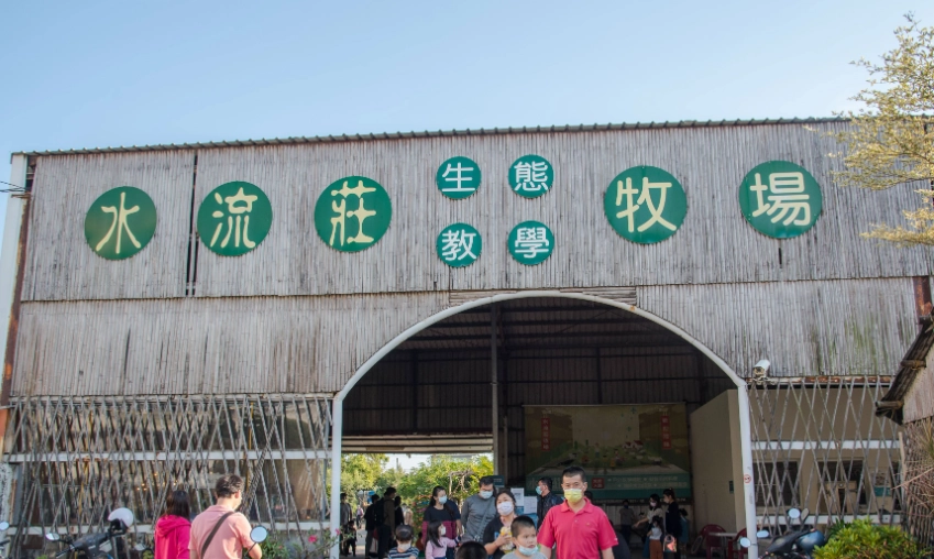 水流莊牧場 大眾運輸