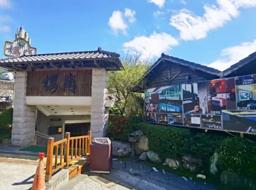 陽明山平價湯屋