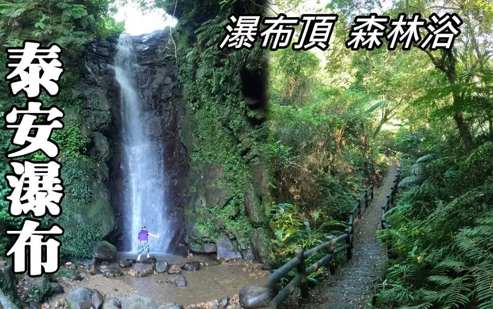 七堵火車站 到 泰安瀑布 交通