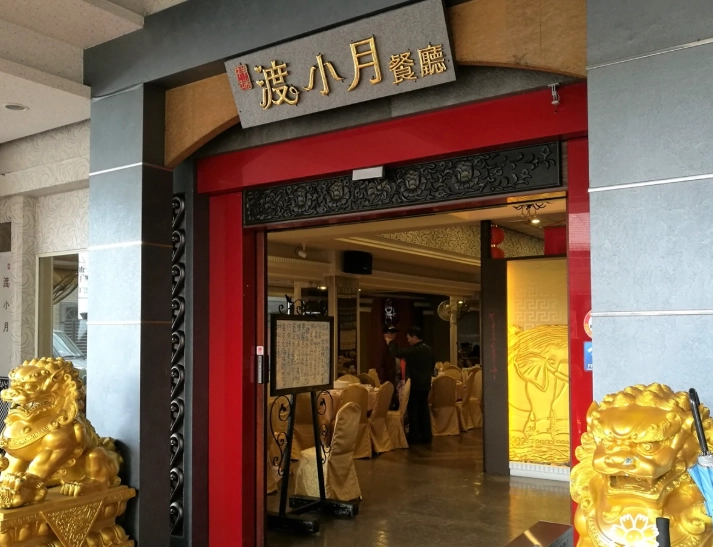 宜蘭合菜餐廳
