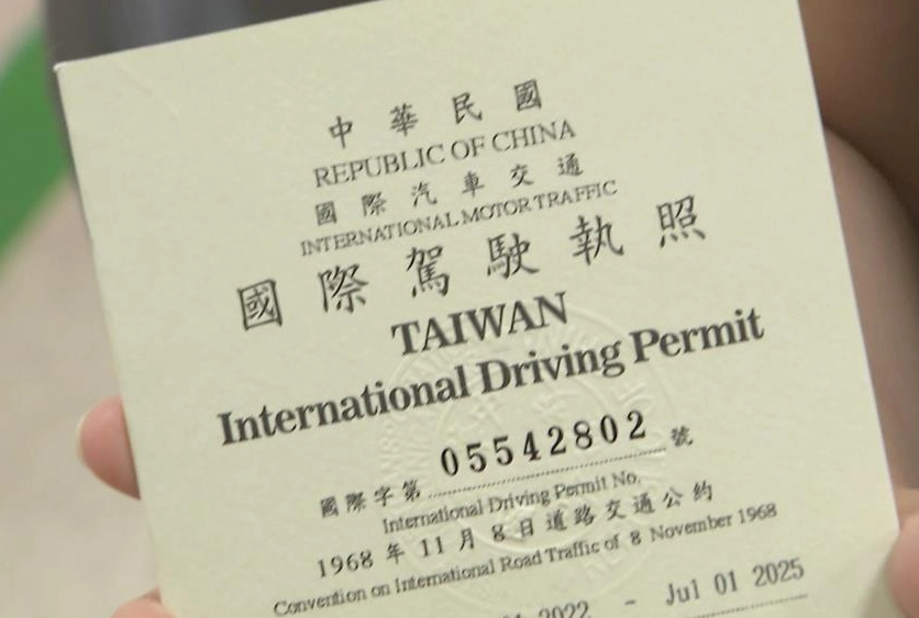 台灣國際駕照辦理