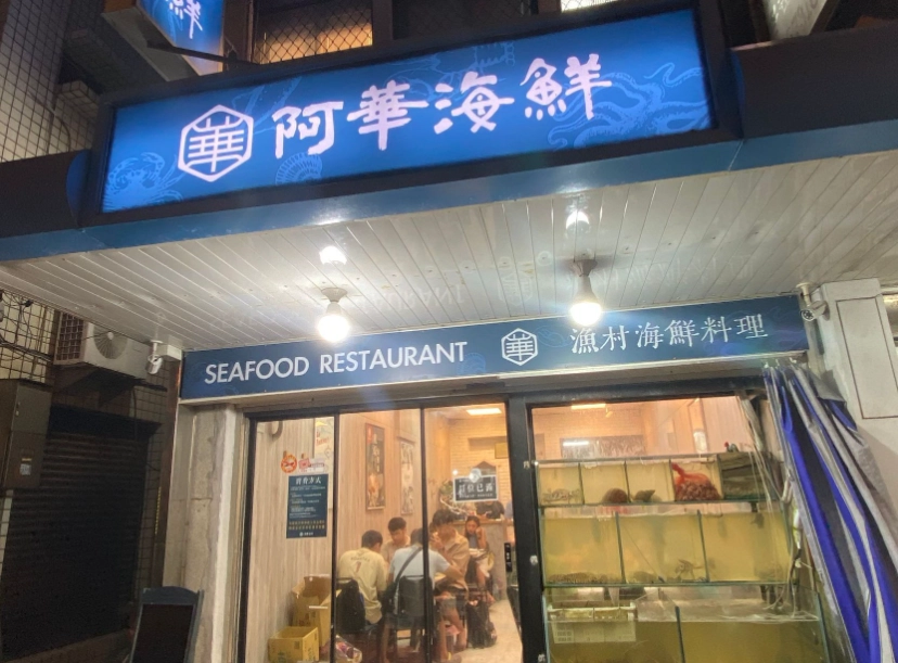 澎湖美食晚餐