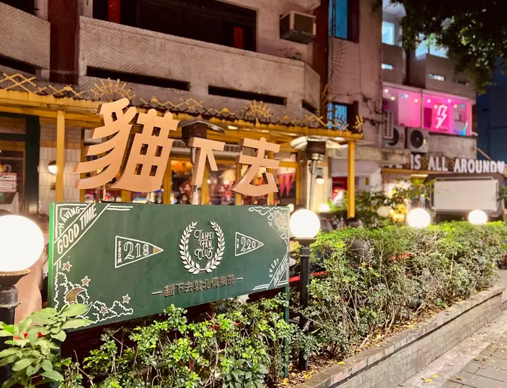 台北東區餐廳推薦