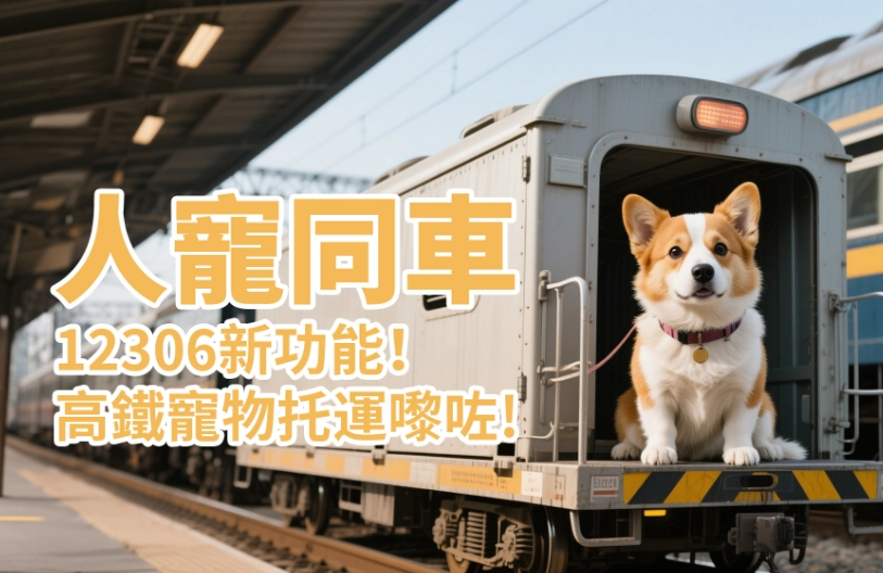 高鐵寵物規定