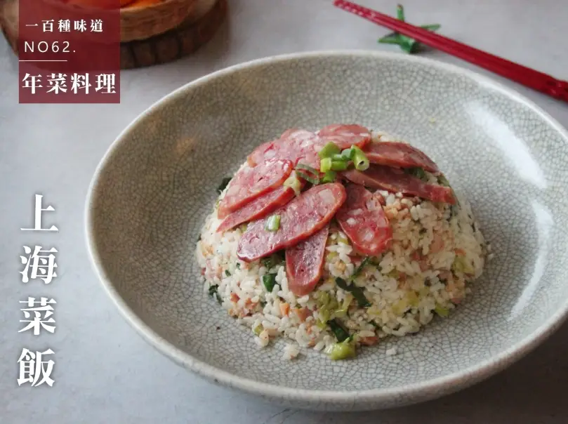 上海菜飯 做法
