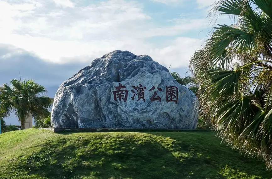 花蓮三天兩夜推薦