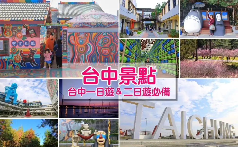 台中必去景點 台中必去景點