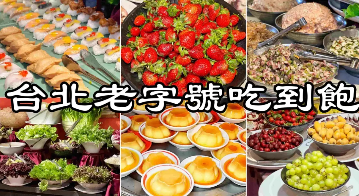 台北buffet推薦 台北buffet推薦