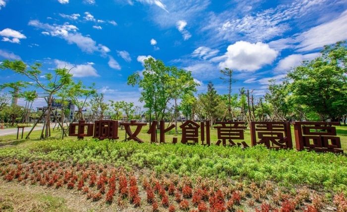 中興文化創意園區