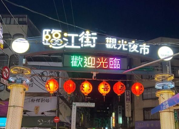 通化夜市必比登
