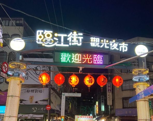 通化夜市美食推薦