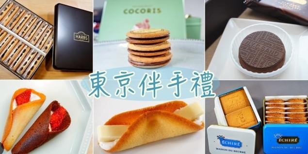 東京車站伴手禮排行榜