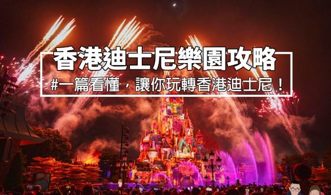 迪士尼樂園預約技巧