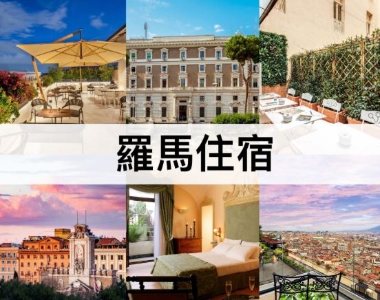 羅馬住宿區域比較