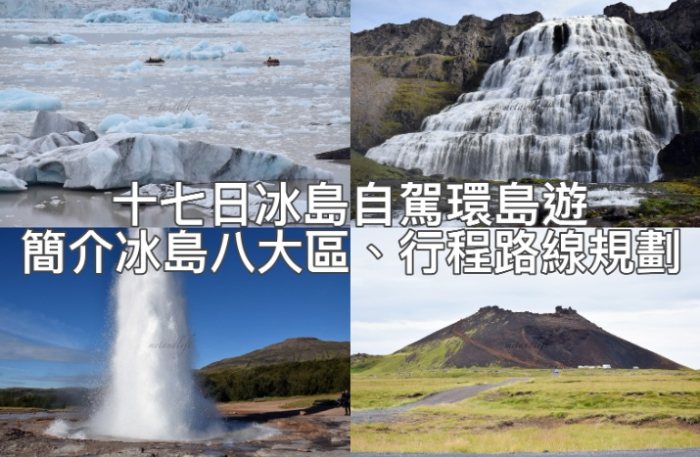 冰島環島自駕