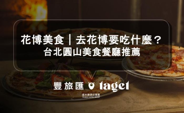 花博公園餐廳