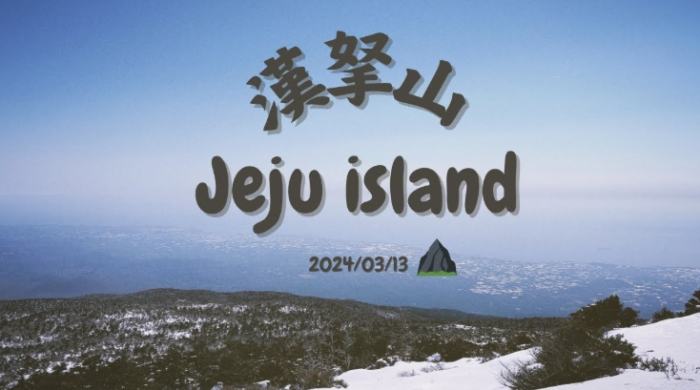 漢拏山登山指南 漢拏山登山指南