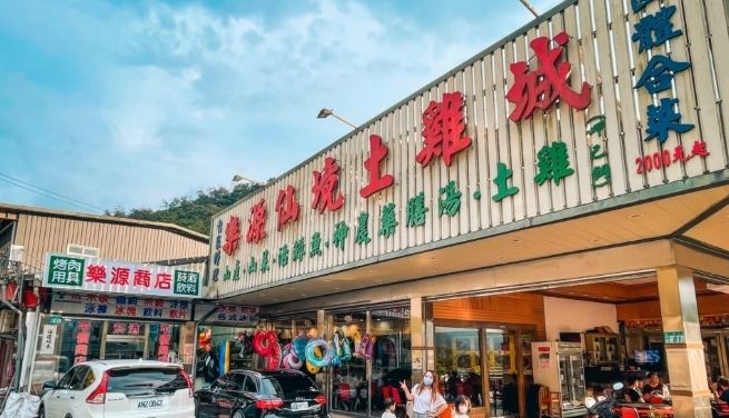 三峽土雞城 三峽土雞城