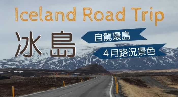冰島自駕路況