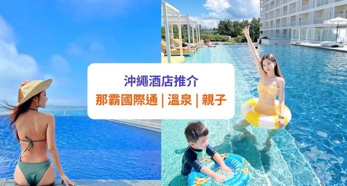 沖繩新酒店