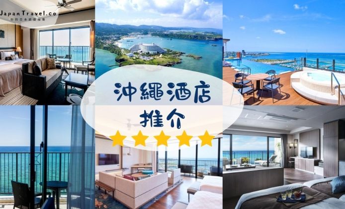 沖繩新酒店