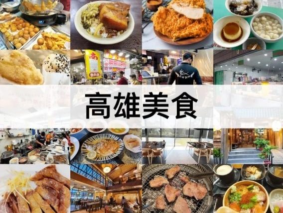 高雄必吃餐廳推薦平價