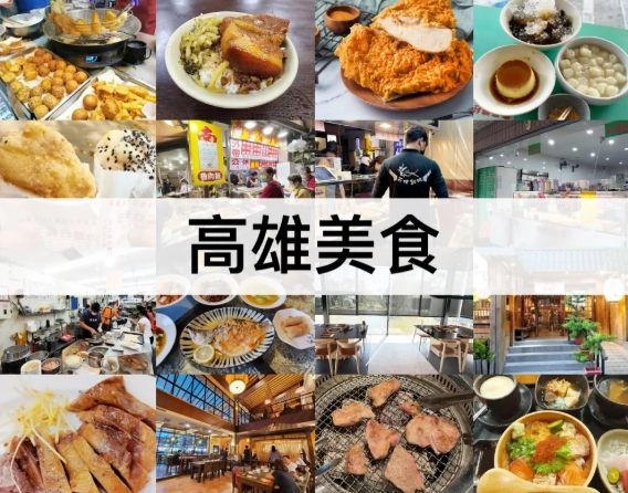 高雄必吃餐廳 高雄必吃餐廳