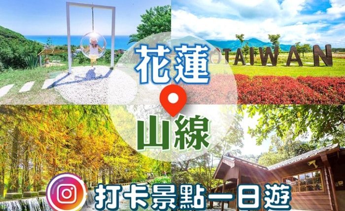 花蓮山線一日遊
