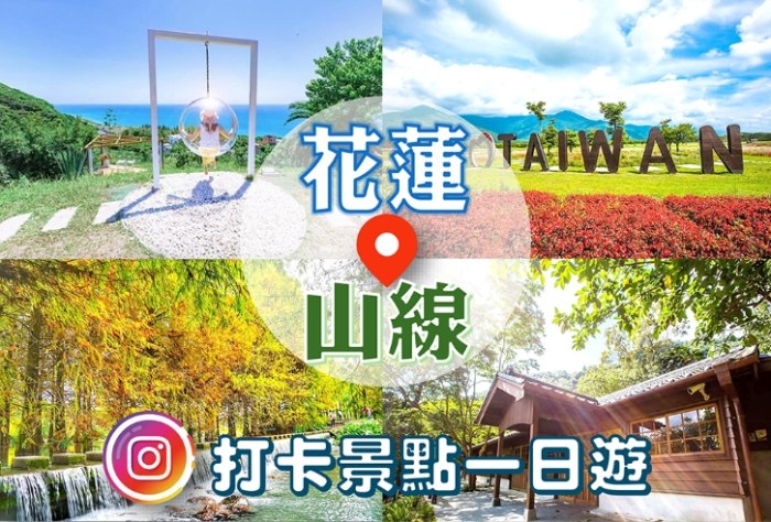 花蓮山線景點 花蓮山線景點