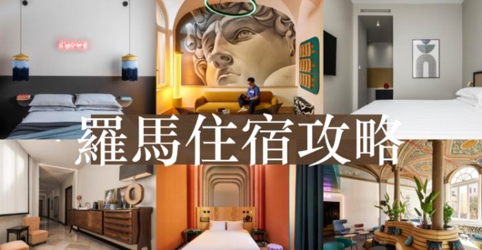 羅馬便宜住宿 羅馬便宜住宿