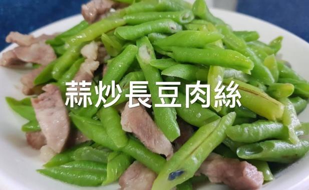 長豆炒肉絲技巧