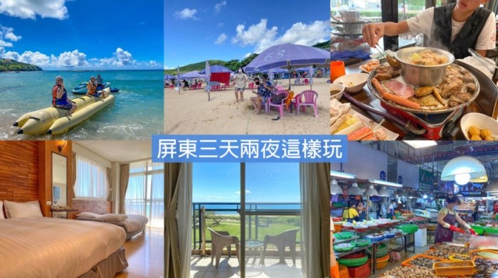 屏東旅遊攻略 屏東旅遊攻略