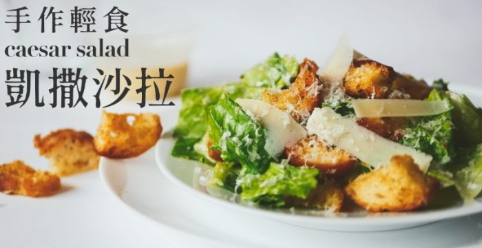 凱薩沙拉食譜 凱薩沙拉食譜