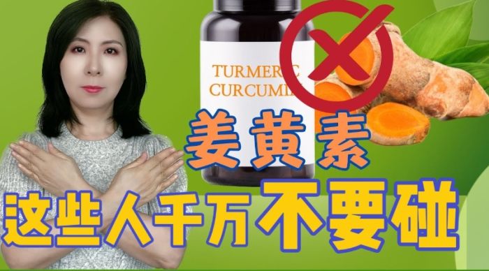 姜黄素禁忌 姜黄素禁忌