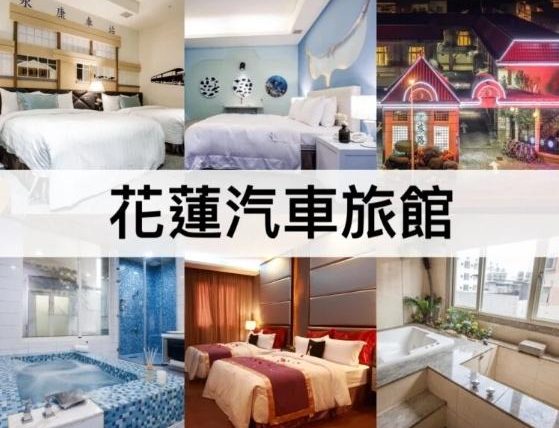 花蓮東大門夜市附近汽車旅館