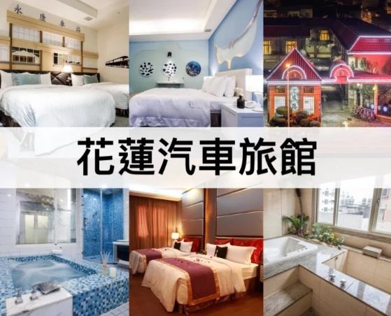 花蓮東大門夜市汽車旅館 花蓮東大門夜市汽車旅館