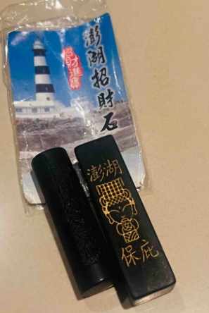 澎湖紀念印章 澎湖紀念印章