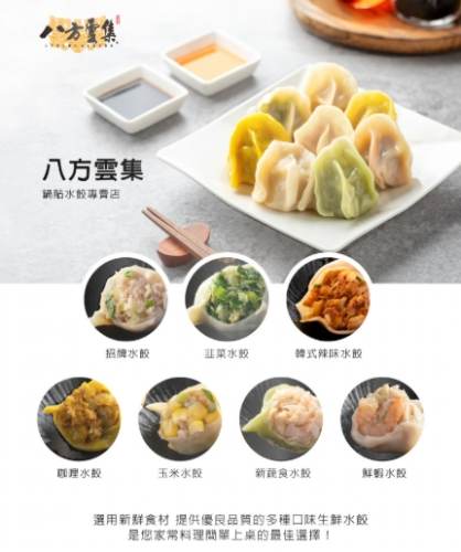 八方雲集水餃卡路里 八方雲集水餃卡路里