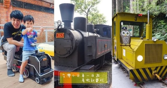 台灣火車親子遊 台灣火車親子遊