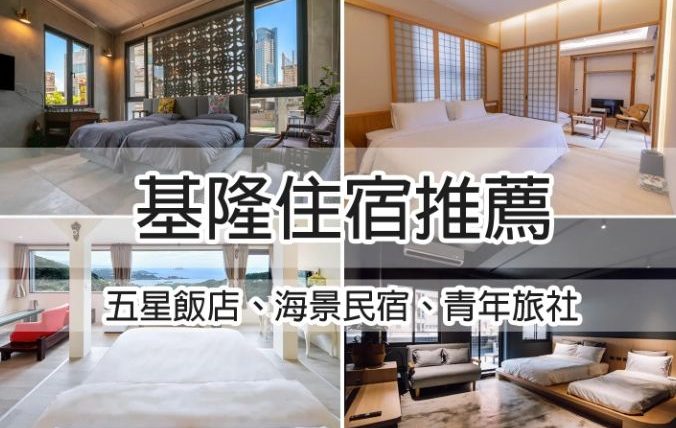 基隆住宿推薦評分最高